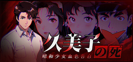 Steam header art for 久美子之死：昭和少女血色告白