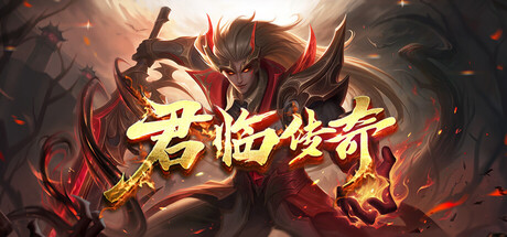 Steam header art for 君临传奇