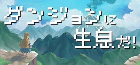 Steam header art for ダンジョンに生息だ！