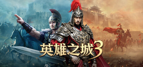 Steam header art for 英雄之城3