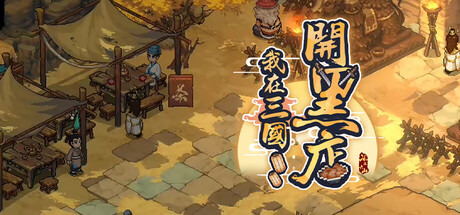 Steam header art for Escape From SanGuo