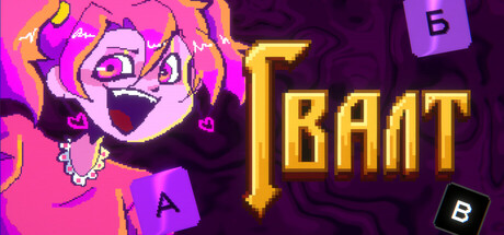 Steam header art for Гвалт