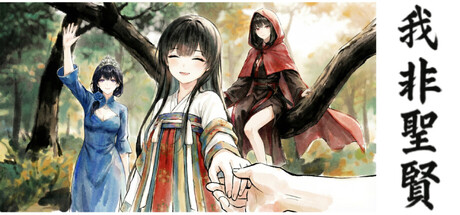 Steam header art for 我非圣贤 / 我非聖賢