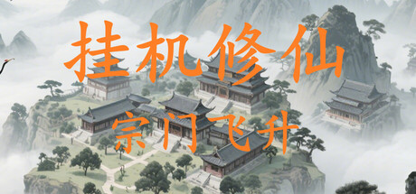 Steam header art for 挂机修仙-宗门飞升