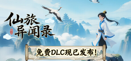 Steam header art for 仙旅异闻录