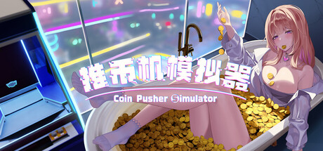 Steam header art for 推币机模拟器