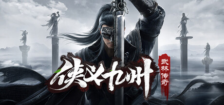 Steam header art for 侠义九州之武林传奇