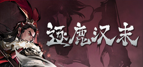 Steam header art for 逐鹿汉末