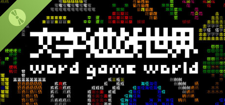 Steam header art for 《文字遊戲世界》試玩版