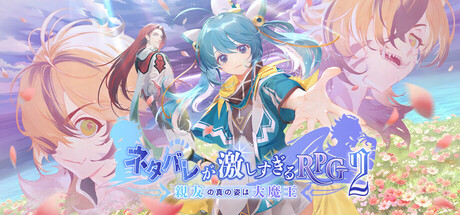Steam header art for ネタバレが激しすぎるRPG2―親友の真の姿は大魔王―