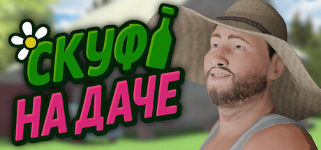 Steam header art for Скуф на даче