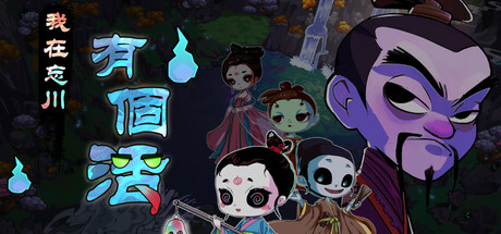 Steam header art for 我在忘川有個活