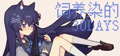 Steam header art for 饲养染的30 DAYS