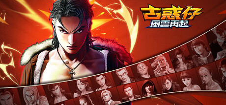 Steam header art for 古惑仔：風雲再起