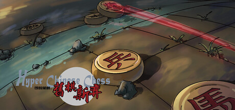 Steam header art for 即时象棋：旧棋新弈 Hyper Chinese Chess
