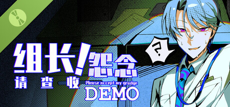 Steam header art for 组长！怨念请查收！ Demo