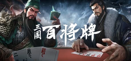Steam header art for 三国：百将牌