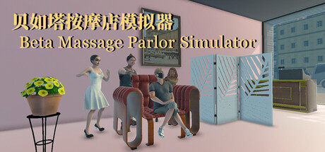 Steam header art for 贝如塔按摩店模拟器 Beta Massage Parlor Simulator