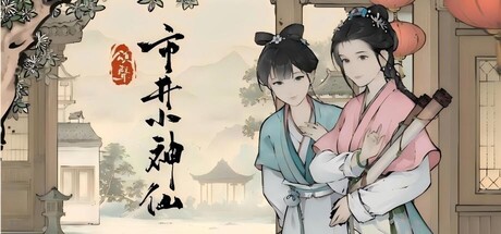 Steam header art for 颂声·市井小神仙 Playtest