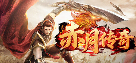 Steam header art for 赤月传奇