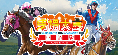 Steam header art for 馬場大亨Online國際版