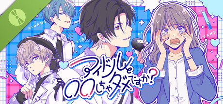 Steam header art for アイドルと〇〇しちゃダメですか？ -無料完結版-
