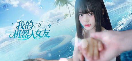 Steam header art for 我的机器人女友