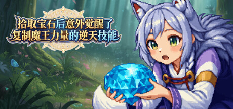 Steam header art for 拾取宝石后意外觉醒了复制魔王力量的逆天技能