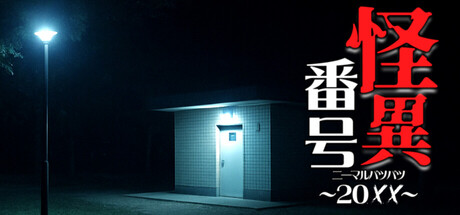 Steam header art for 怪異番号~20✕✕(ニーマルバツバツ)~