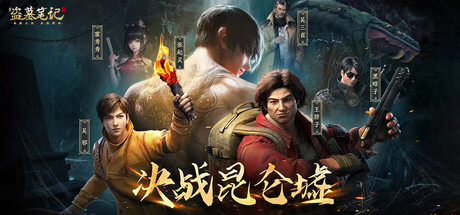 Steam header art for 新盗墓笔记（南派三叔正版授权）