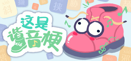 Steam header art for 这是谐音梗