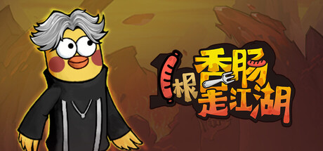 Steam header art for 1根香腸走江湖
