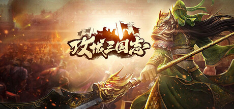 Steam header art for 攻城.三国.志