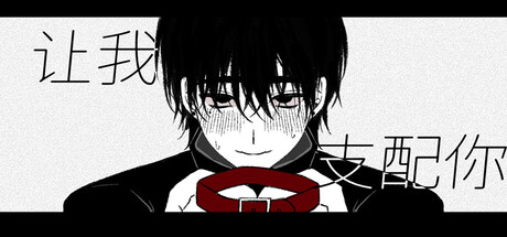 Steam header art for 让我支配你