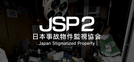 Steam header art for 日本事故物件監視協会2 -Japan Stigmatized Property-