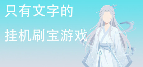 Steam header art for 只有文字的挂机刷宝游戏