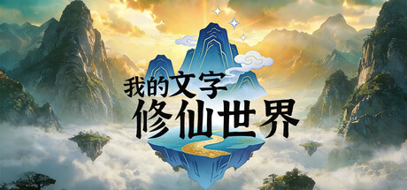 Steam header art for 我的文字修仙世界