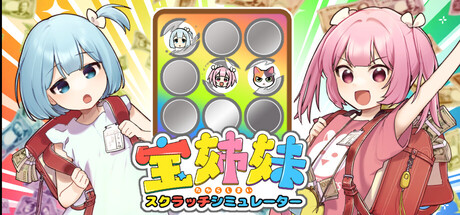 Steam header art for 宝姉妹 | スクラッチシミュレーター