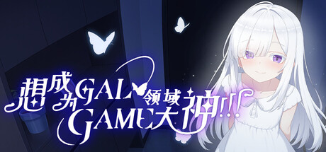 Steam header art for Wannabe Galgame God!!!