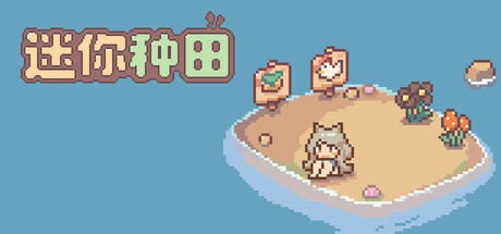 Steam header art for 迷你种田