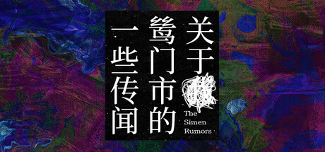Steam header art for 关于鸶门市的一些传闻
