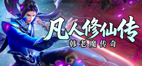 Steam header art for 凡人修仙传之韩老魔传奇