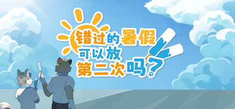 Steam header art for 错过的暑假可以放第二次吗？