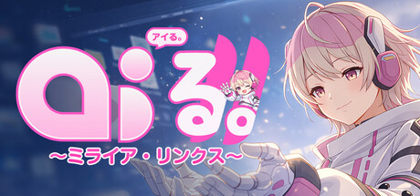 Steam header art for AI'る。～ミライア・リンクス～