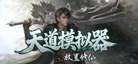 Steam header art for 天道模拟器之放置修仙