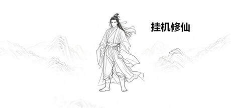Steam header art for 挂机修仙