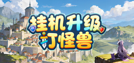 Steam header art for 挂机升级打怪兽