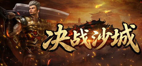Steam header art for 决战沙城