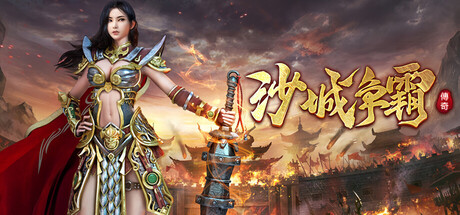 Steam header art for 沙城争霸