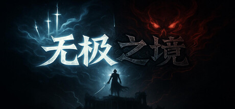 Steam header art for 无极之境:放置